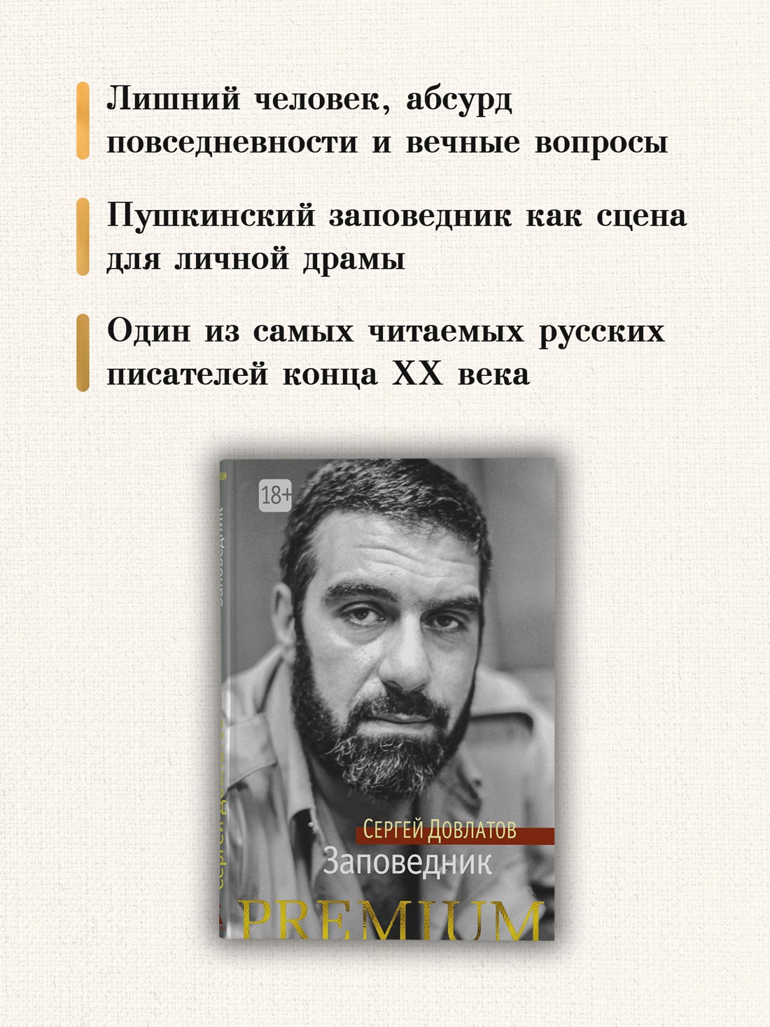 Промо материал к книге "Заповедник (Азбука Premium (мини))" №2