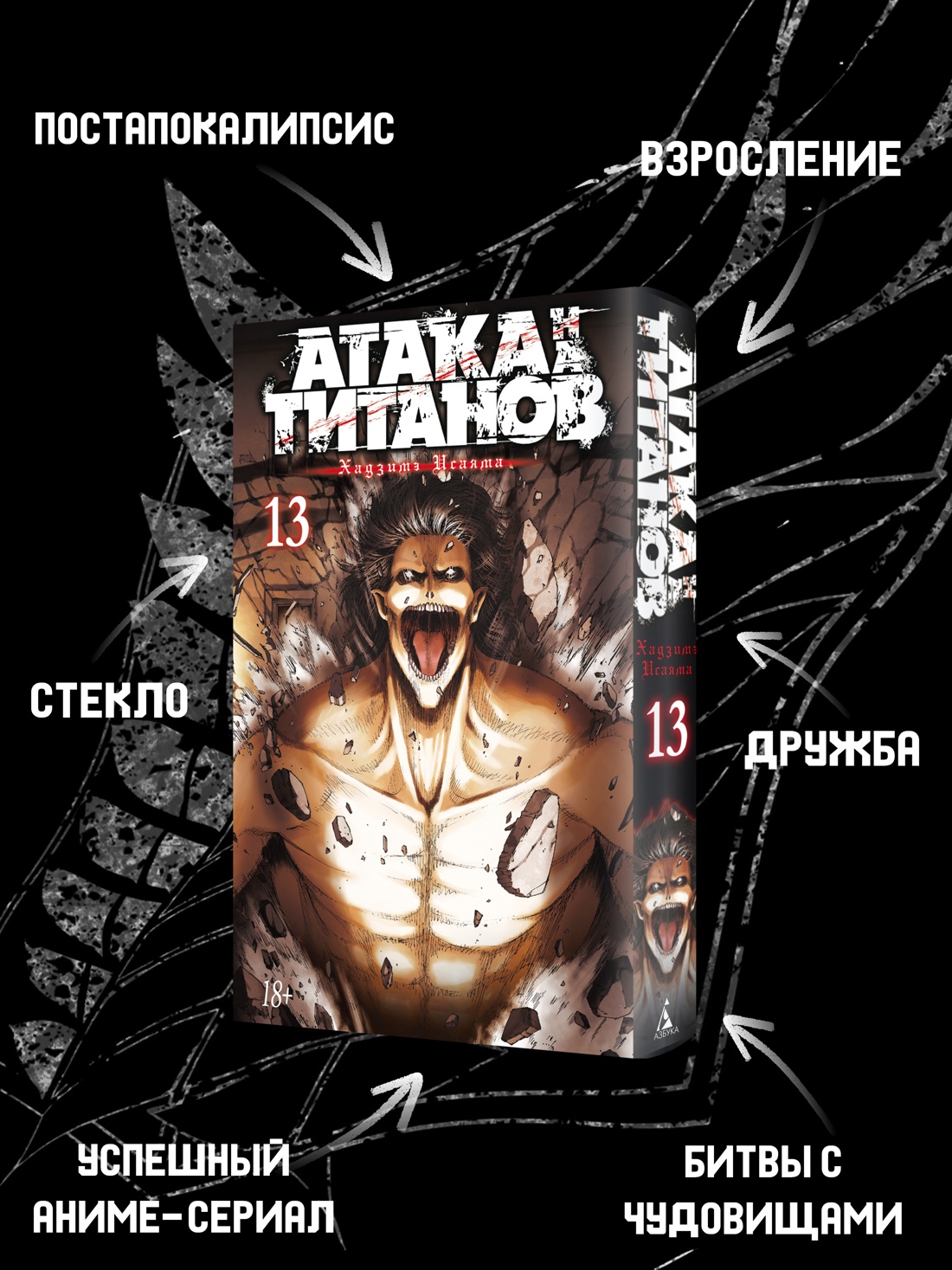 Промо материал к книге "Атака на титанов. Книга 13" №1