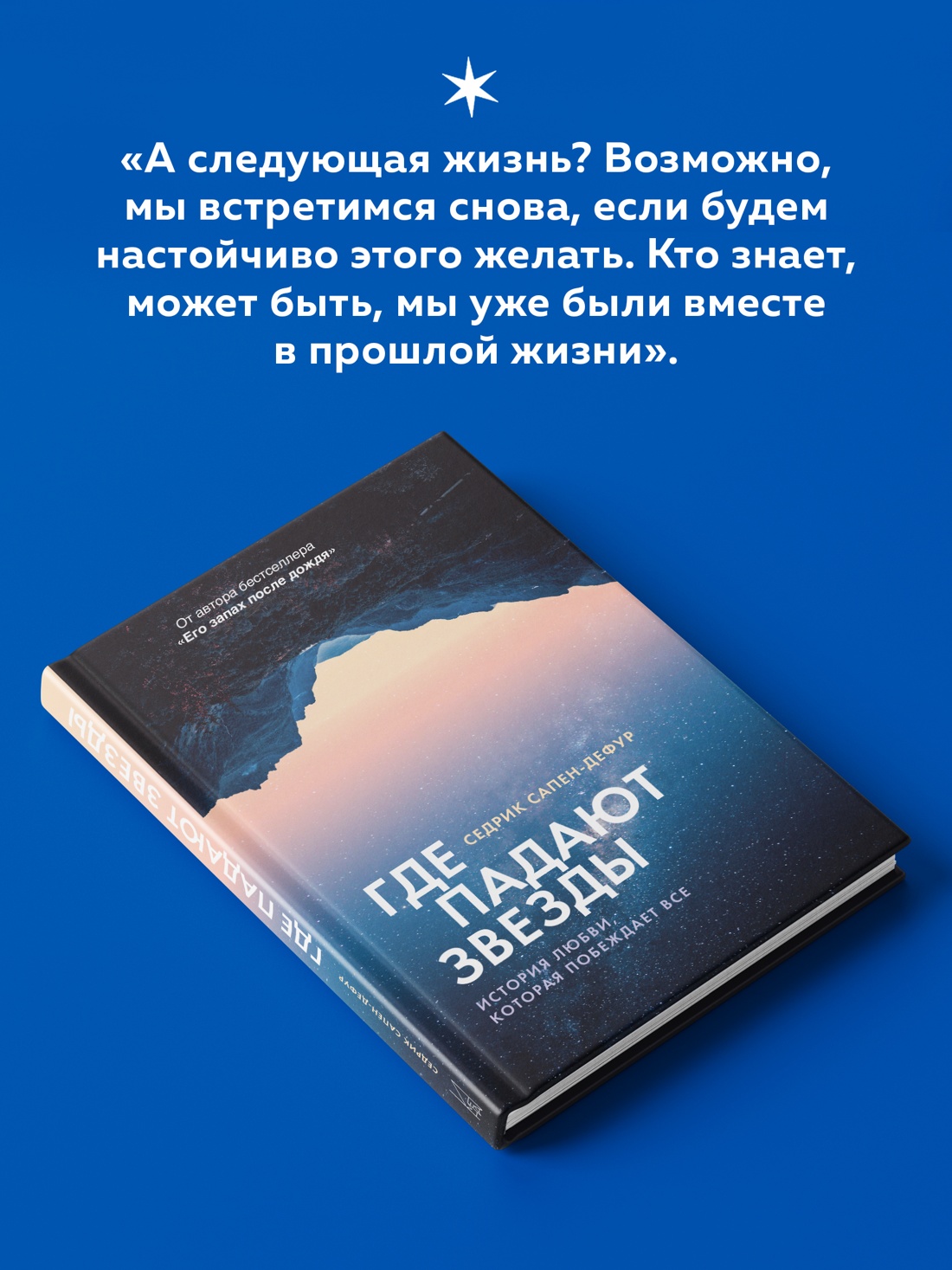 Промо материал к книге "Где падают звезды" №4