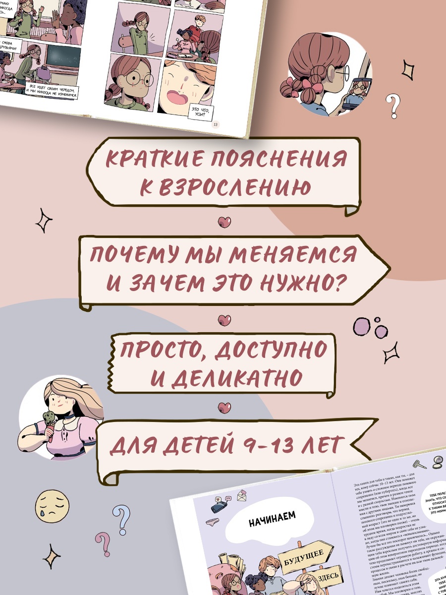 Промо материал к книге "Моё тело меняется. Путеводитель по пубертату для девочек и мальчиков" №1