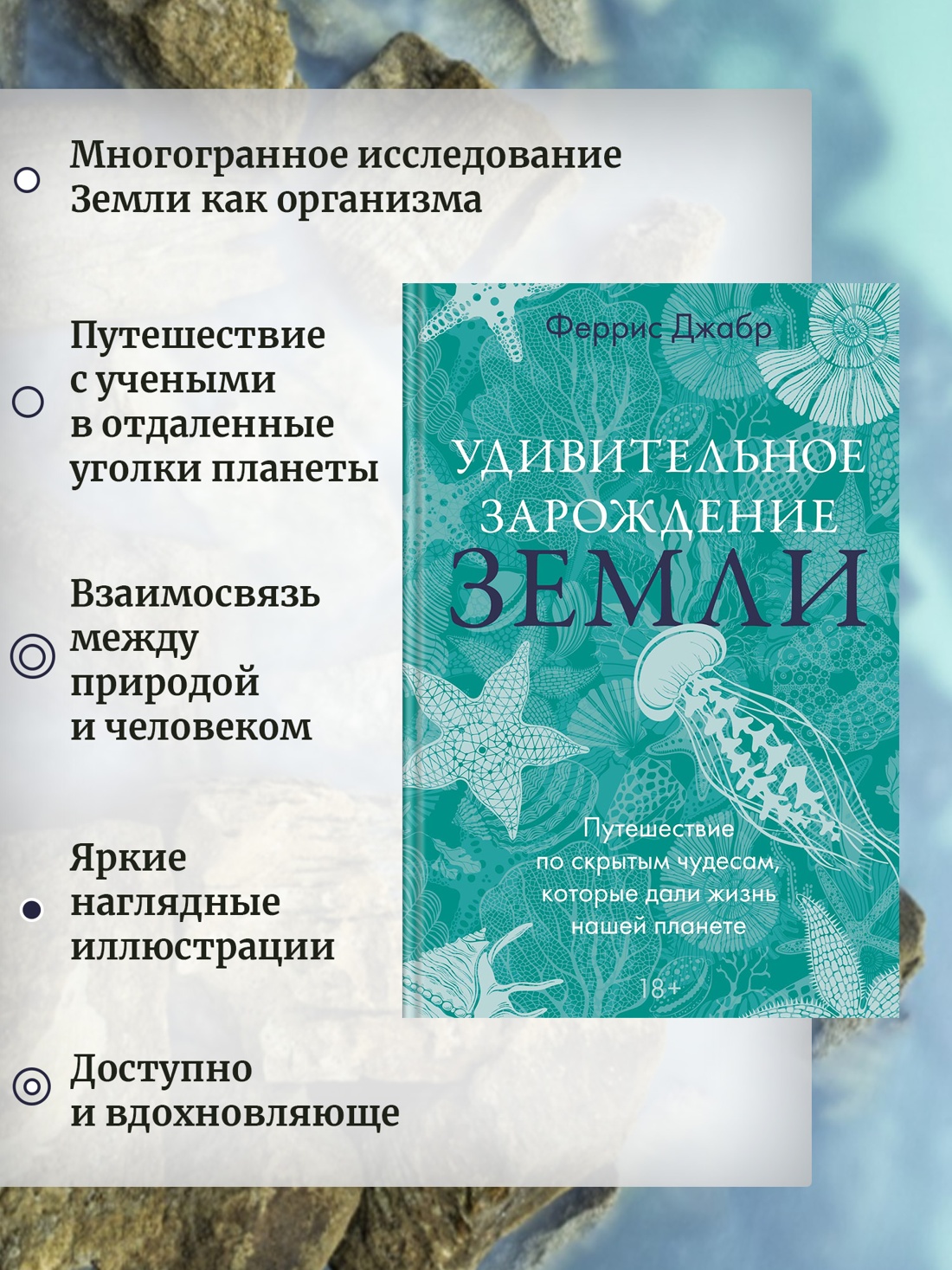 Промо материал к книге "Удивительное зарождение Земли: Путешествие по скрытым чудесам, которые дали жизнь нашей планете" №1
