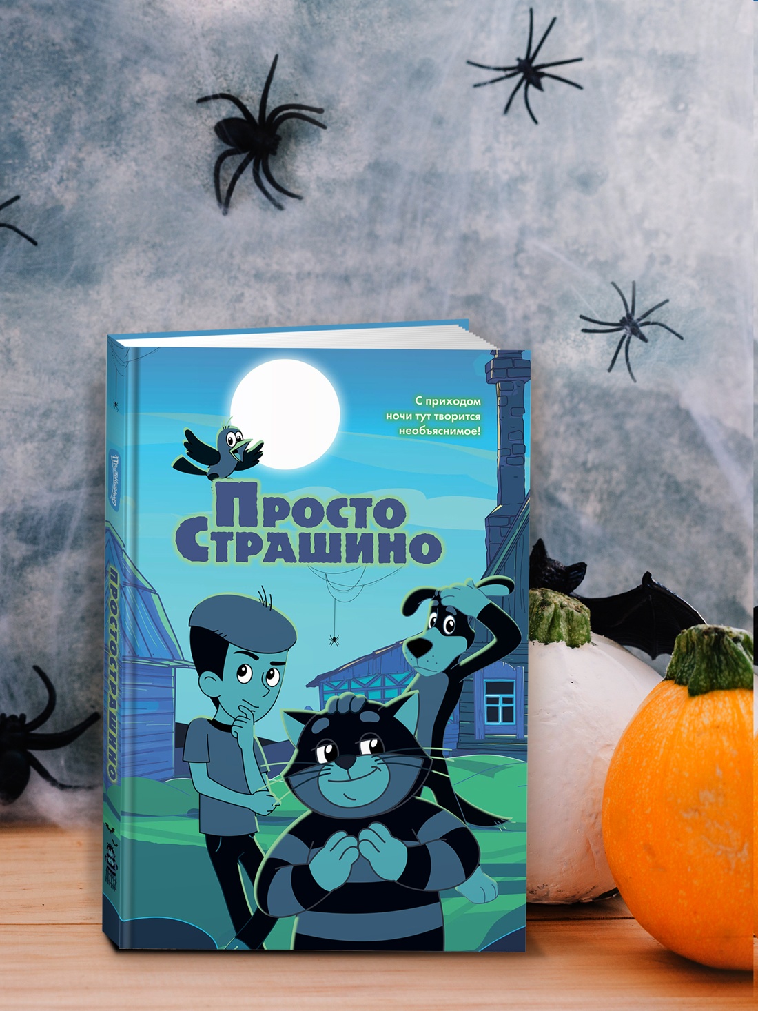 Промо материал к книге "ПростоСтрашино" №4