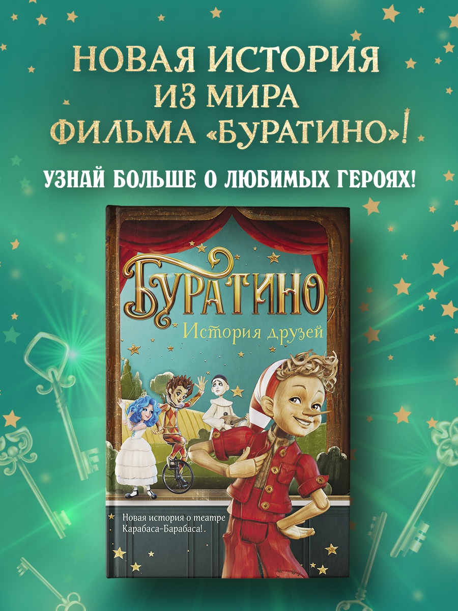 Промо материал к книге "Буратино. История друзей" №0