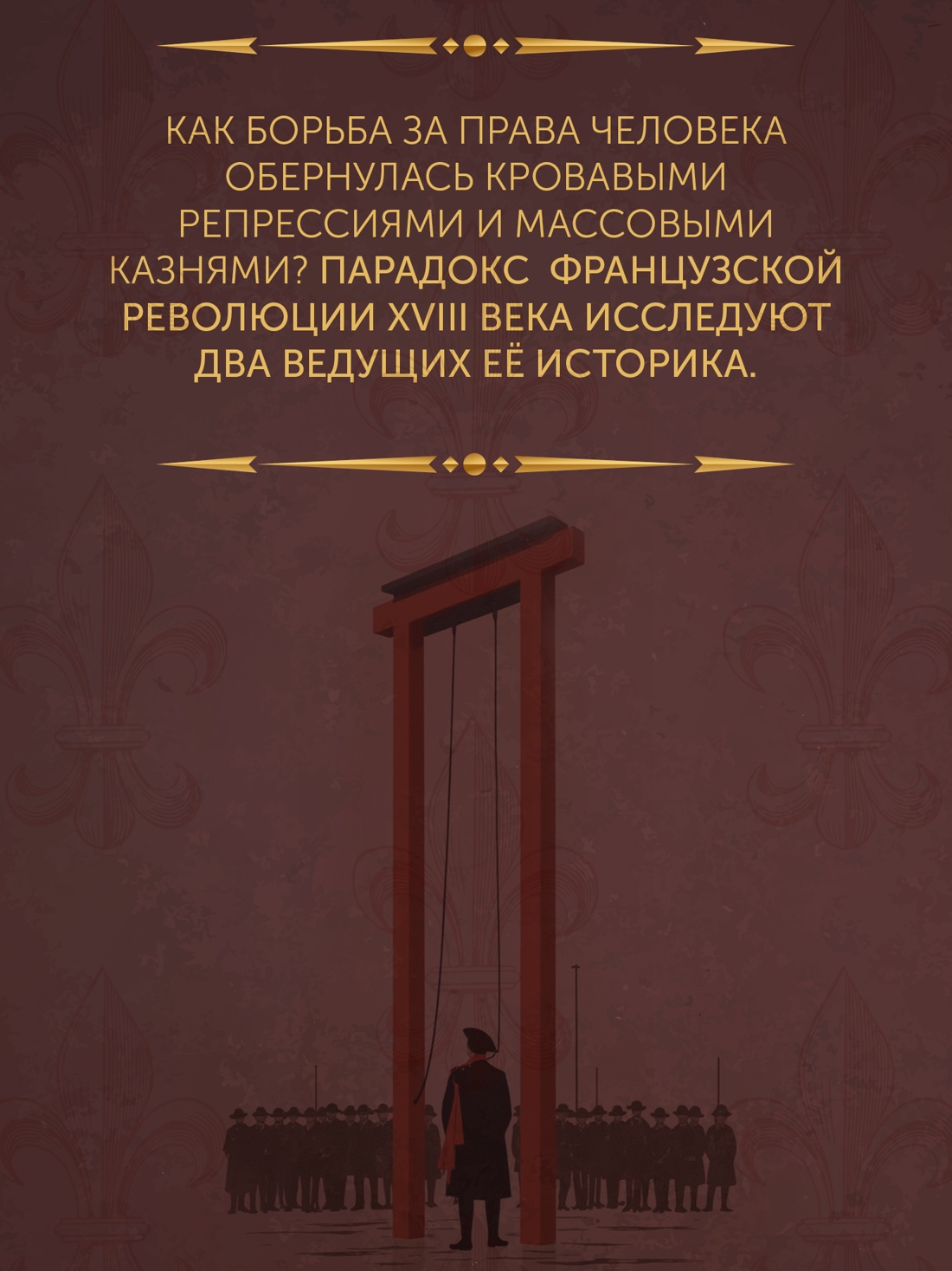 Промо материал к книге "Террор: Демоны Французской революции" №1