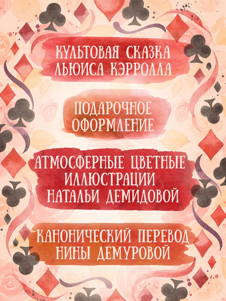 Промо материал к книге "Алиса в Стране чудес (илл. Наталья Демидова и др.)" №1