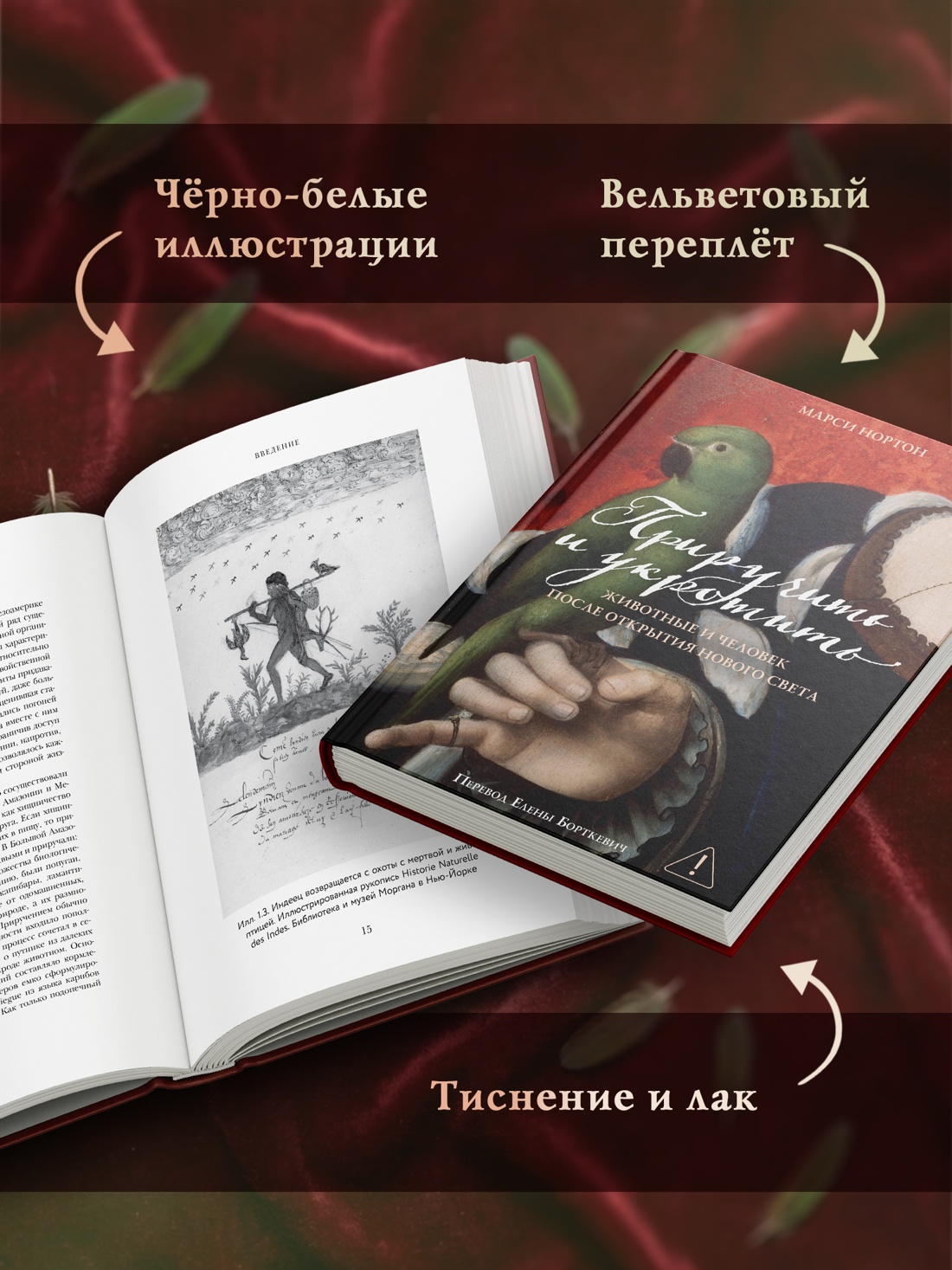 Промо материал к книге "Приручить и укротить: Животные и человек после открытия Нового Света" №2