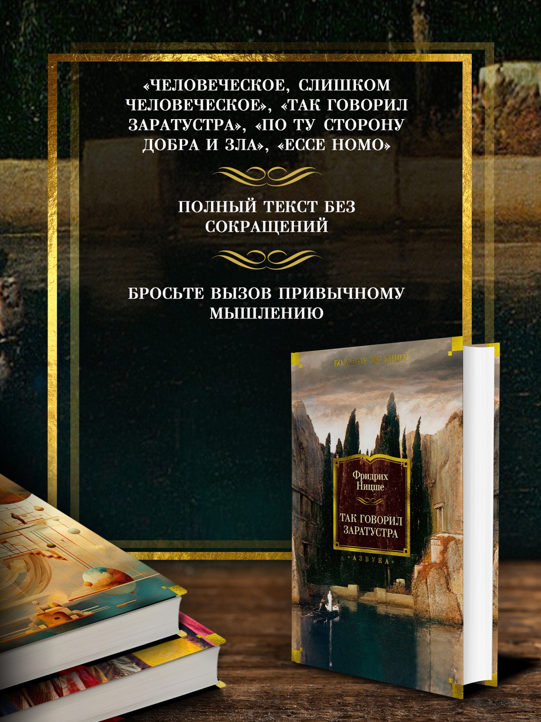 Промо материал к книге "Так говорил Заратустра (Non-Fiction. Большие книги)" №1