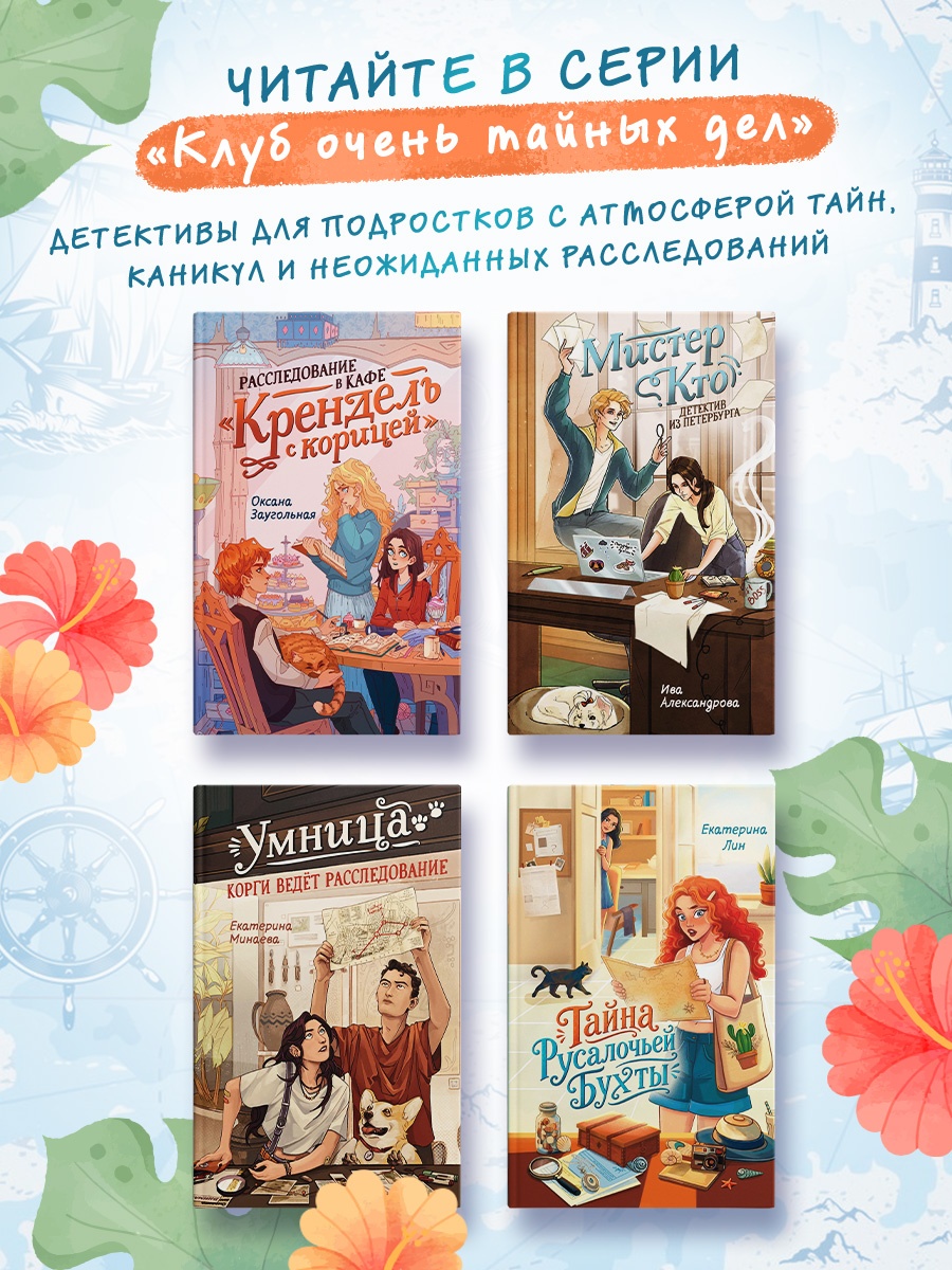 Промо материал к книге "Тайна Русалочьей бухты" №4