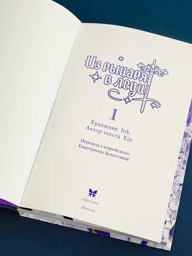 Промо материал к книге "Из рыцаря в леди. Том 1" №6
