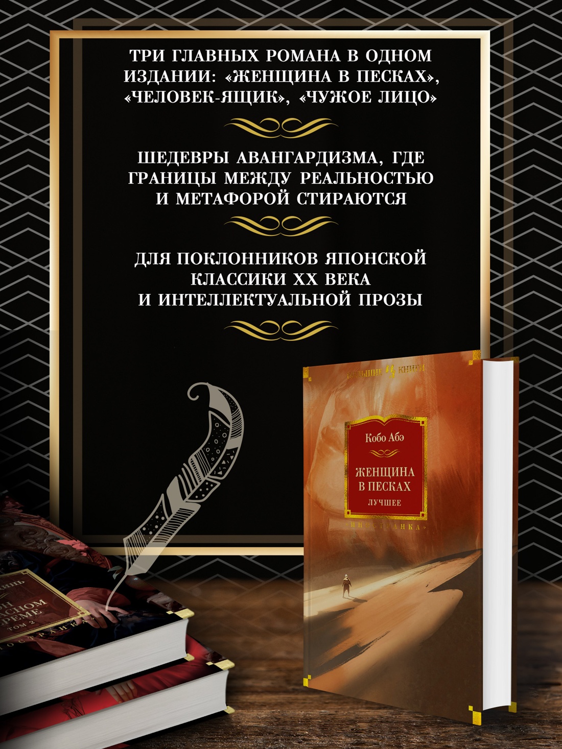 Промо материал к книге "Женщина в песках. Лучшее" №1