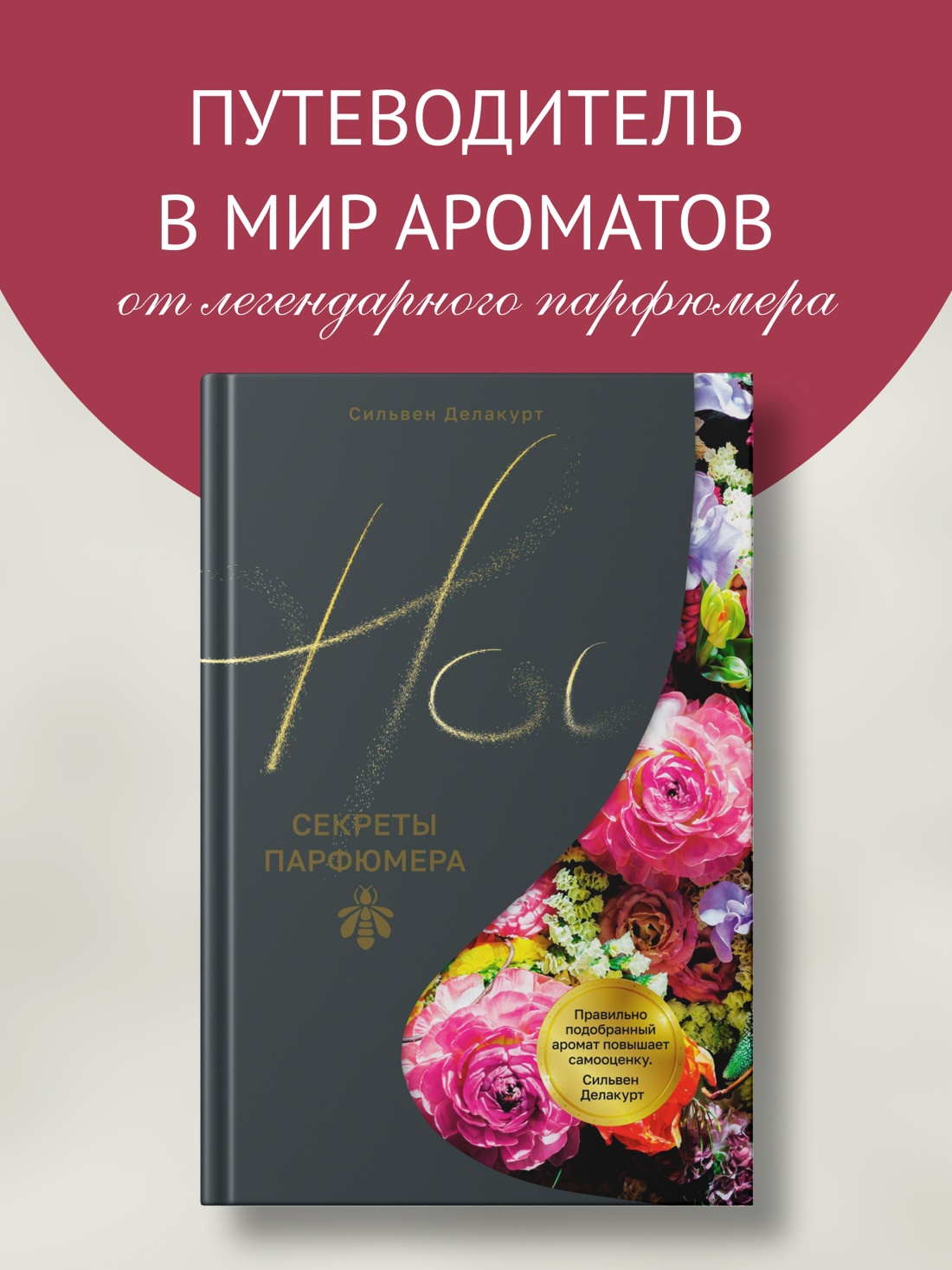 Промо материал к книге "Нос. Секреты парфюмера Guerlain" №0