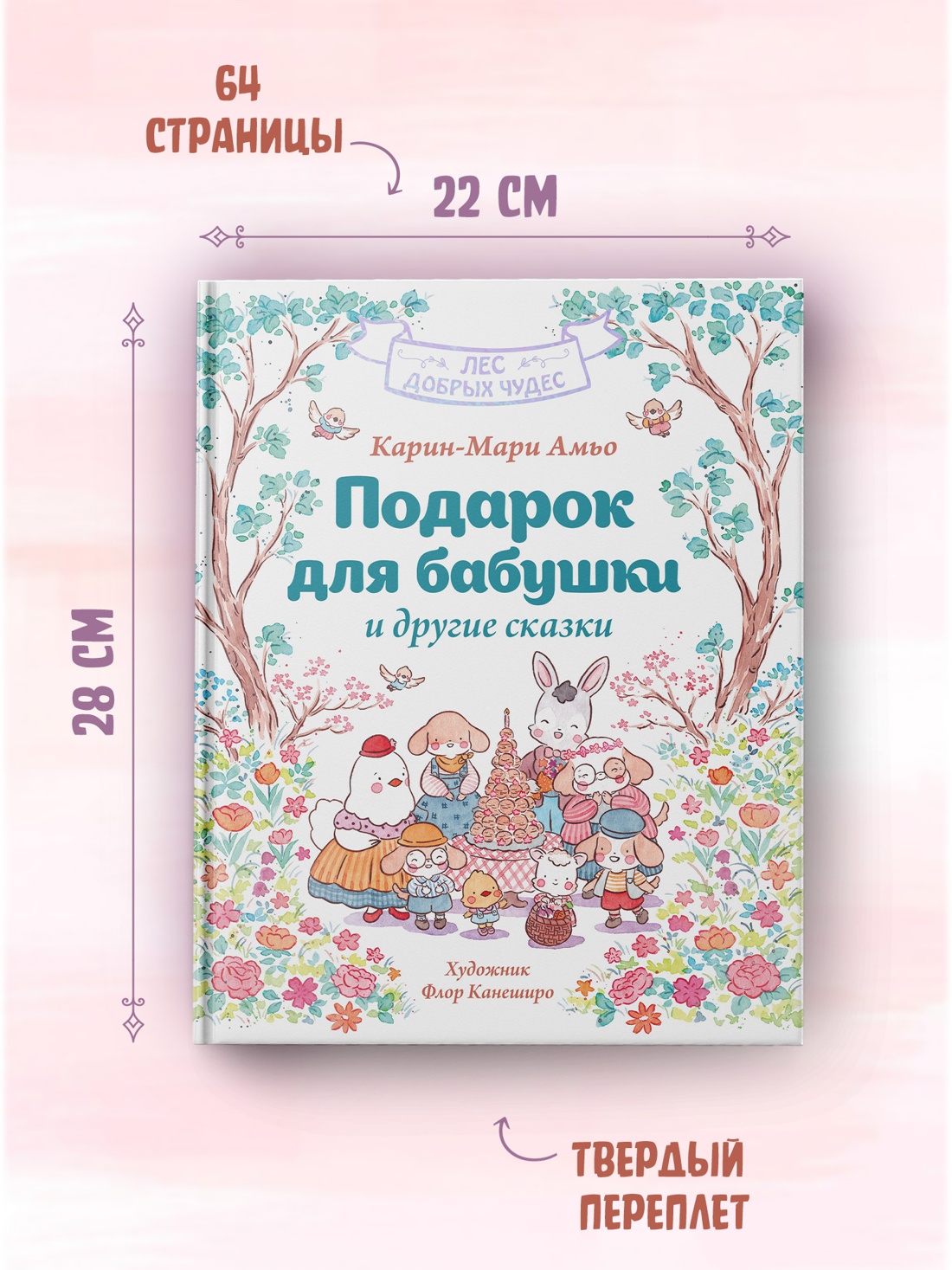 Промо материал к книге "Подарок для бабушки и другие сказки" №3