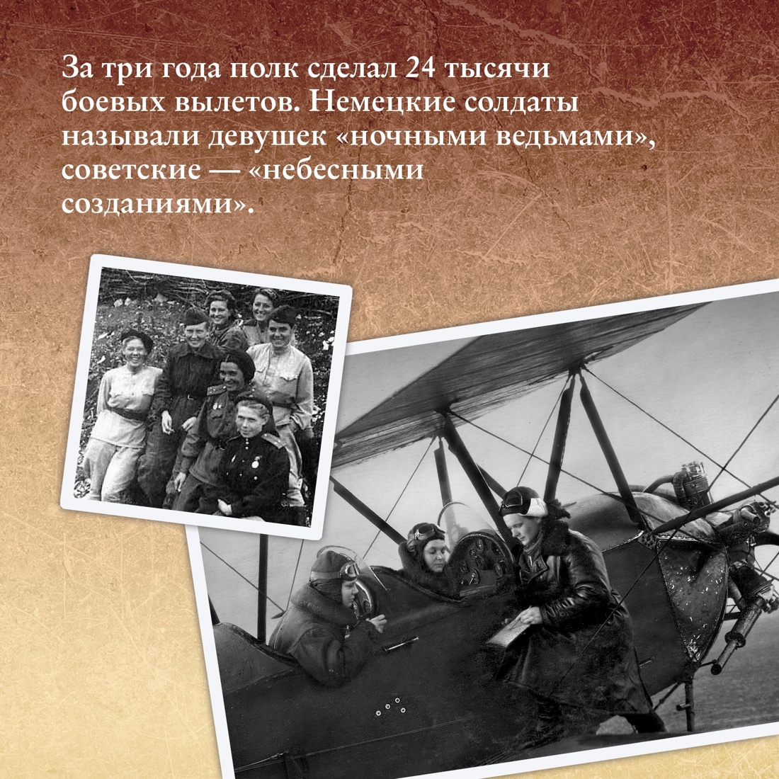 Промо материал к книге "Нас называли ночными ведьмами" №3