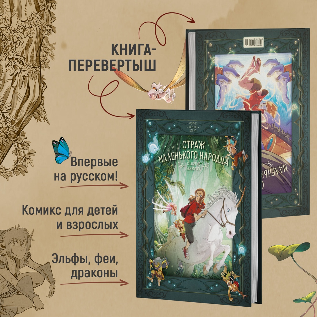 Промо материал к книге "Страж маленького народца. Книга 2. Спасение единорога. Месть гоблинов" №1