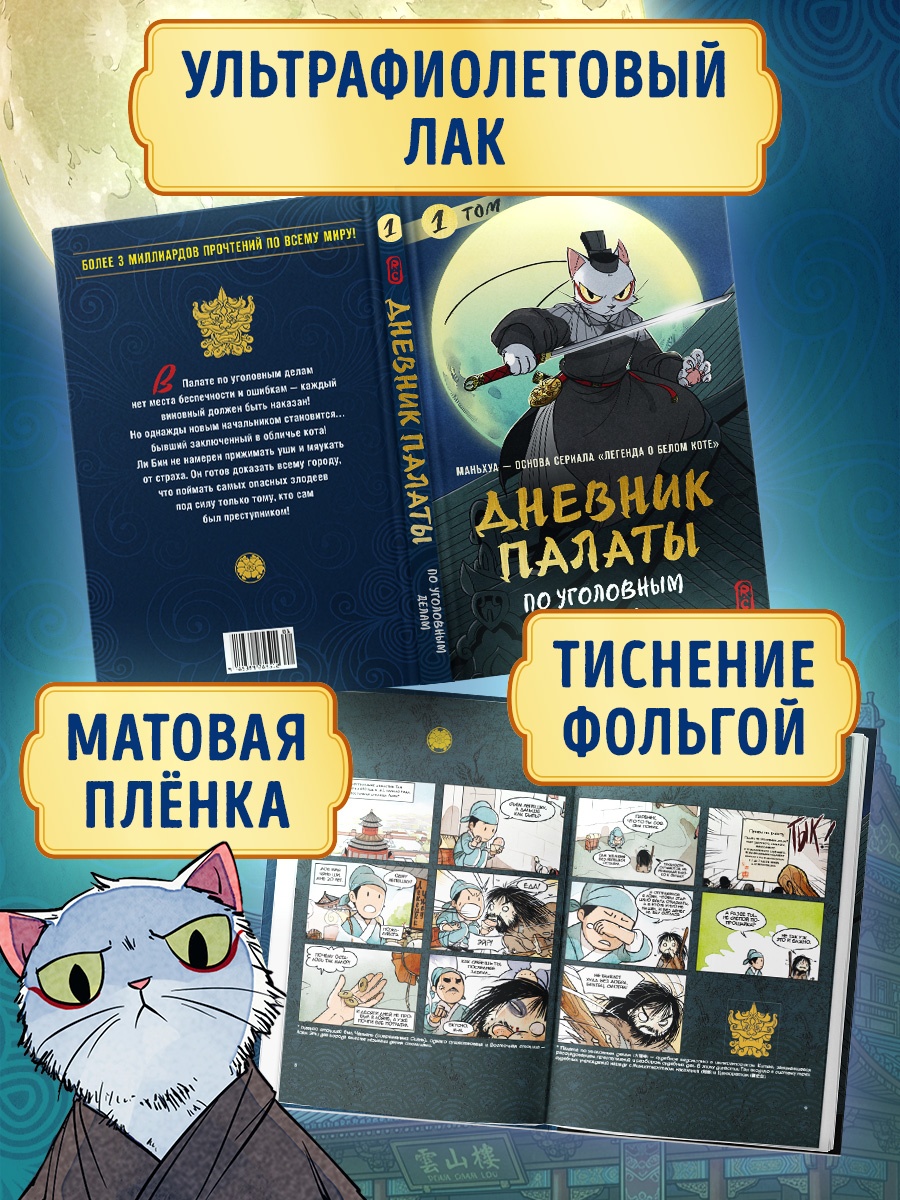 Промо материал к книге "Дневник Палаты по уголовным делам. Том 1" №2