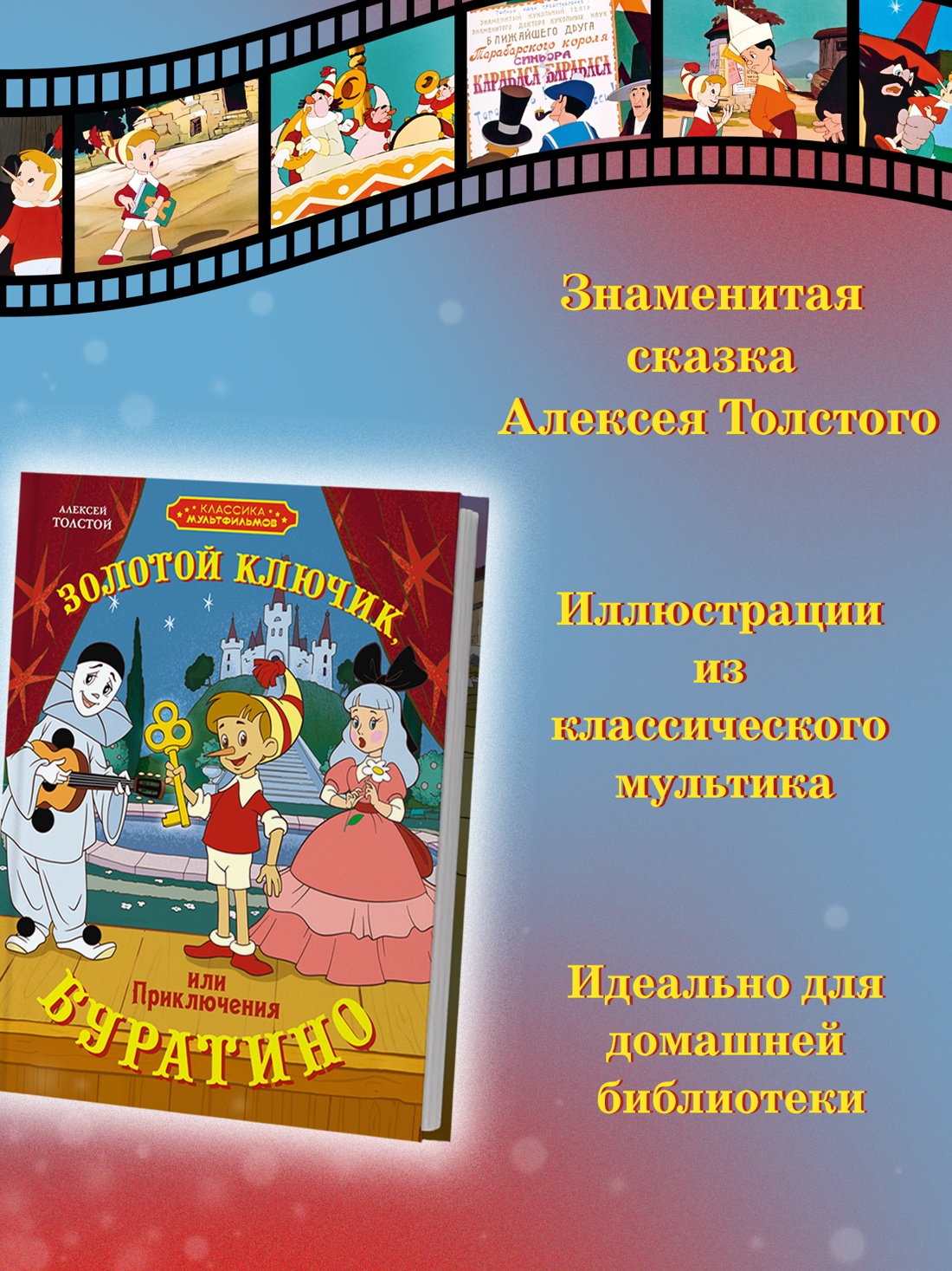 Промо материал к книге "Золотой ключик, или Приключения Буратино" №1