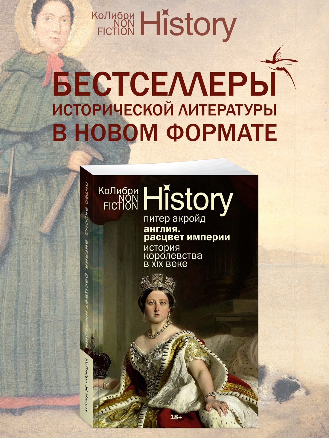 Промо материал к книге "Англия: Расцвет империи. История королевства в XIX веке" №0