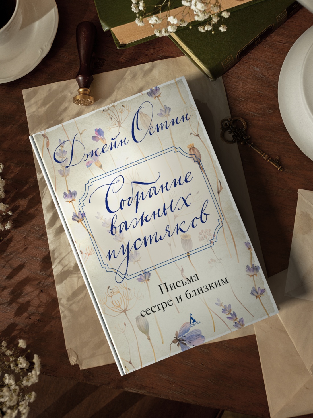 Промо материал к книге "Собрание важных пустяков. Письма сестре и близким" №3