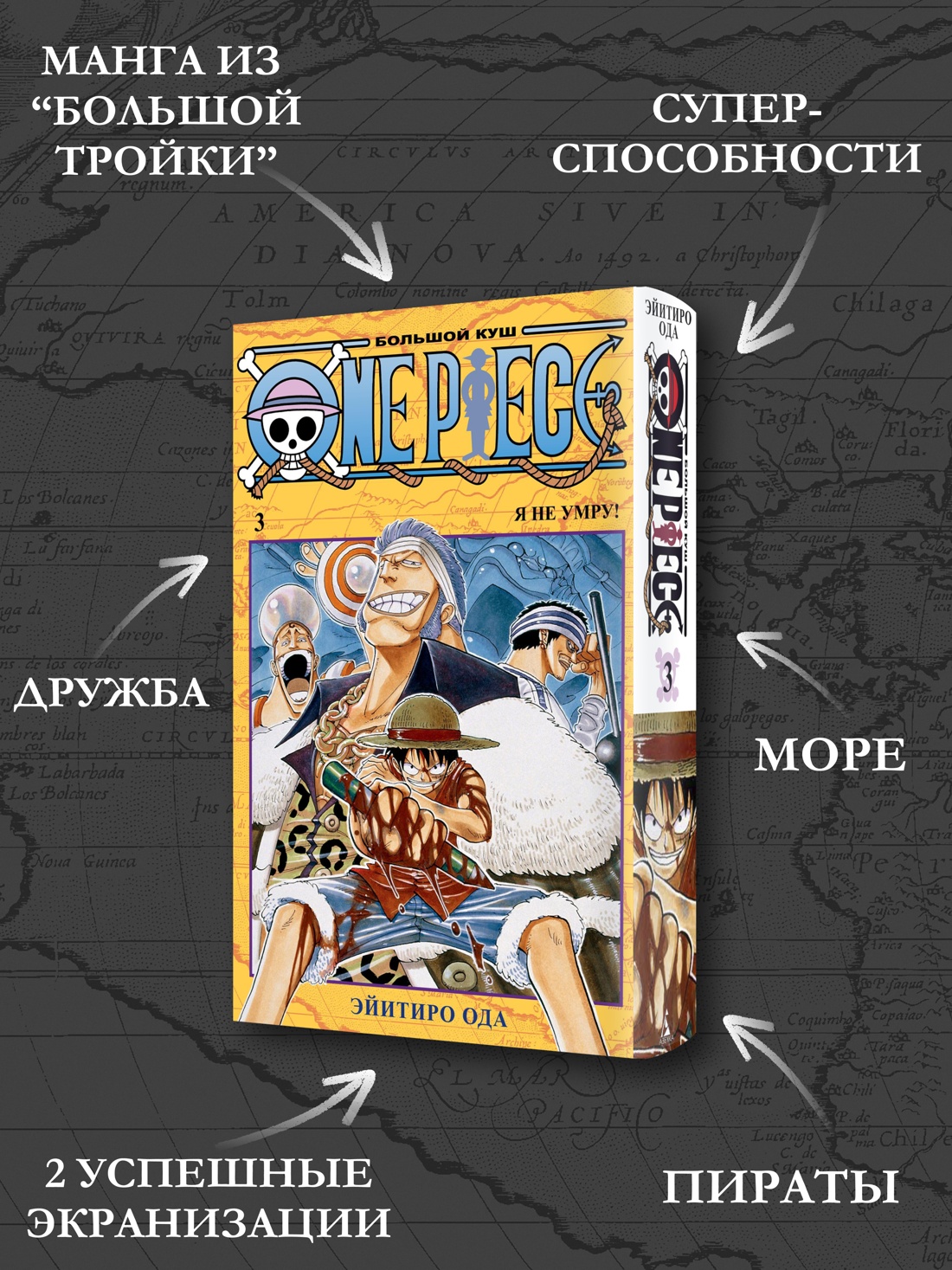 Промо материал к книге "One Piece. Большой куш. Кн.3. Я не умру!" №1