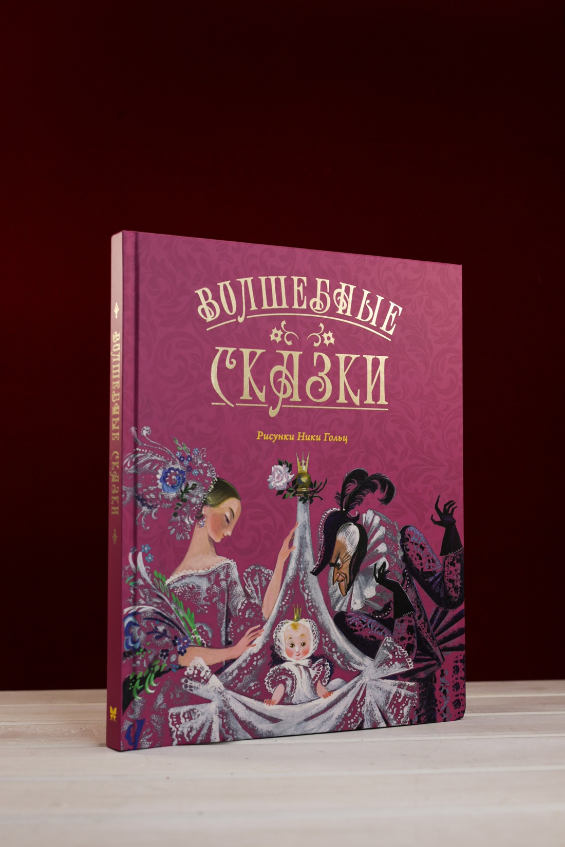 Промо материал к книге "Волшебные сказки (ил. Ники Гольц)" №2