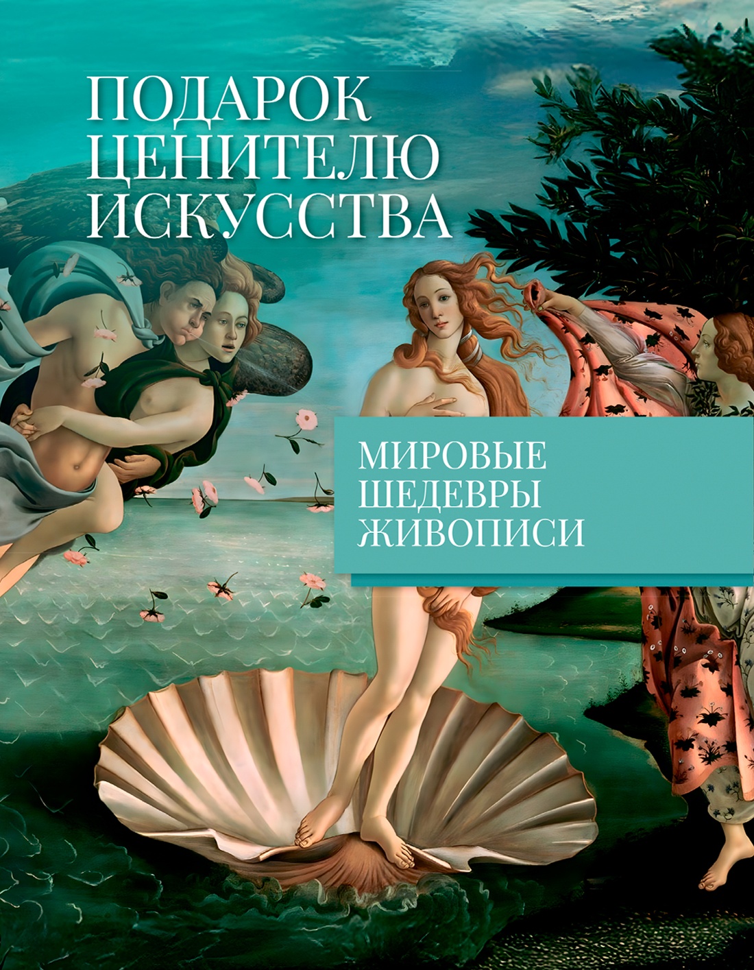 Промо материал к книге "Мировые шедевры живописи. Большой подарок для ценителей искусства. Сборный комплект из 2-х книг в коробе" №1