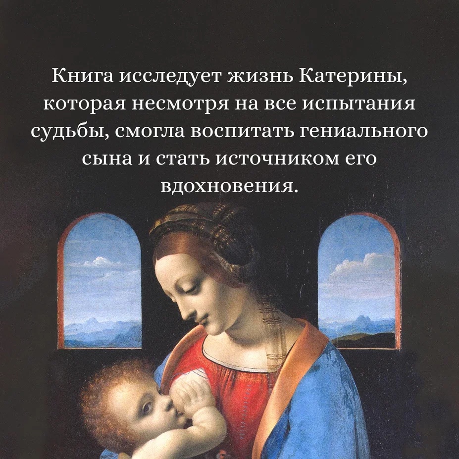 Промо материал к книге "Улыбка Катерины. История матери Леонардо" №4