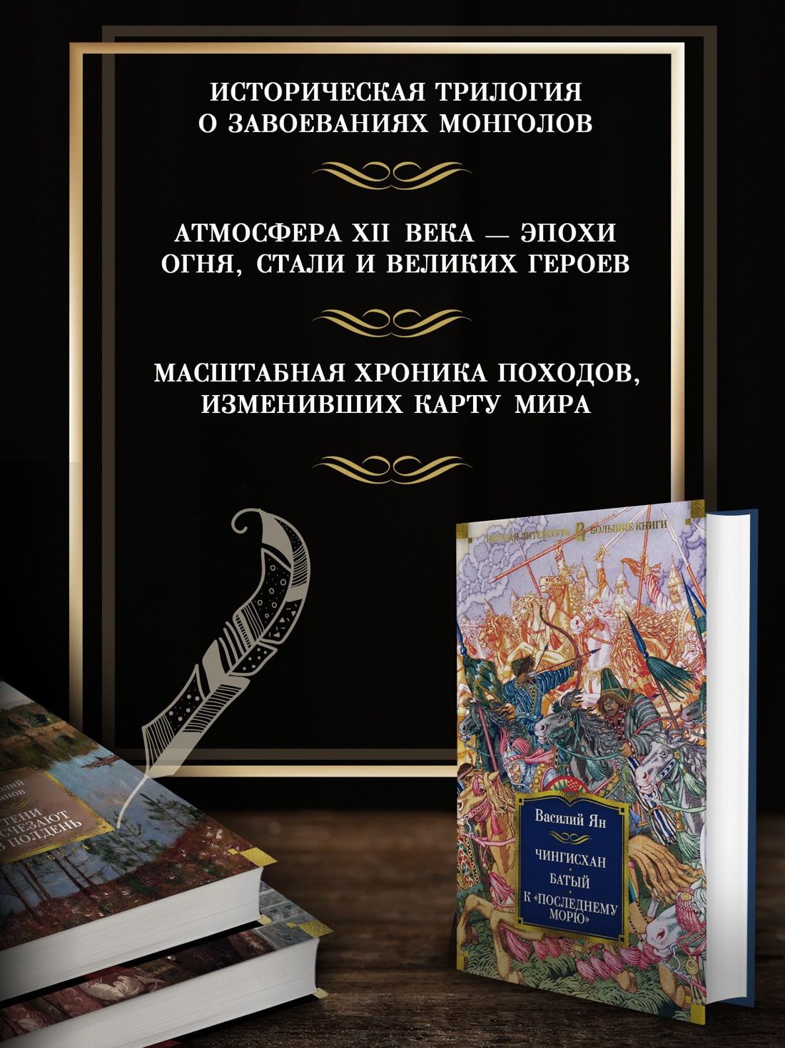 Промо материал к книге "Чингисхан. Батый. К "последнему морю"" №1