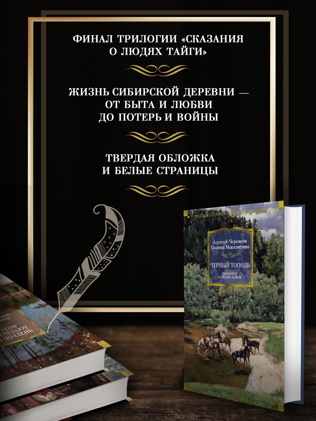Промо материал к книге "Черный тополь. Сказания о людях тайги" №1