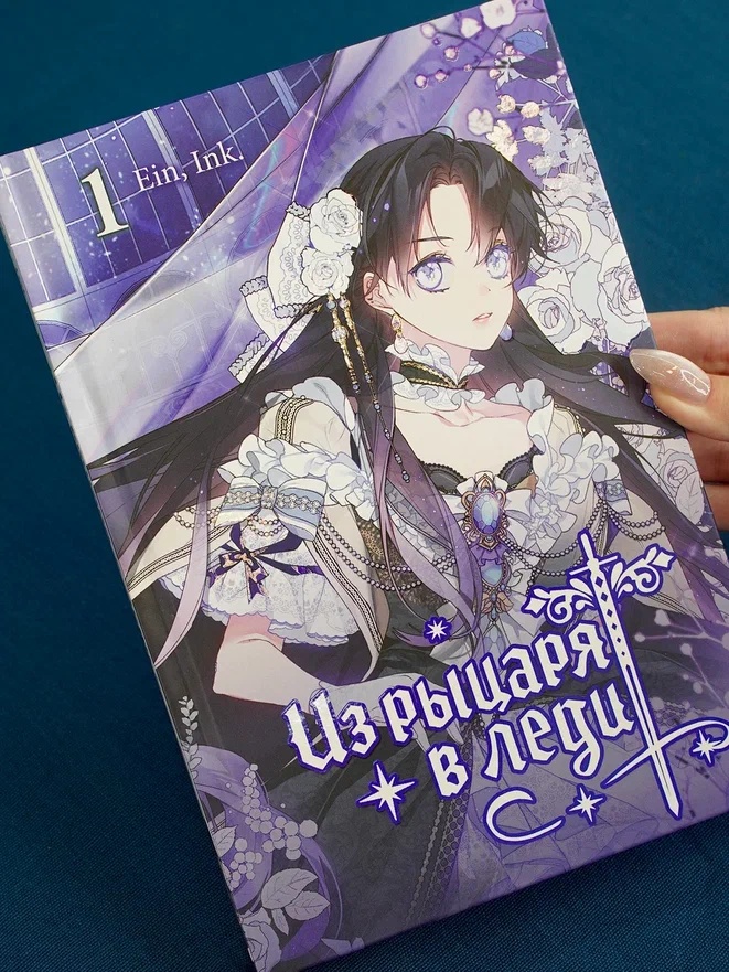 Промо материал к книге "Из рыцаря в леди. Том 1" №5