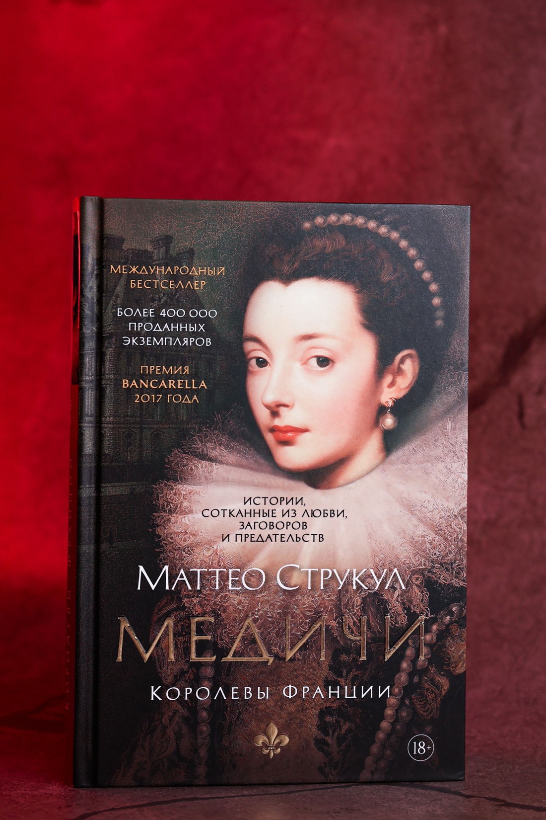 Промо материал к книге "Медичи. Королевы Франции" №5