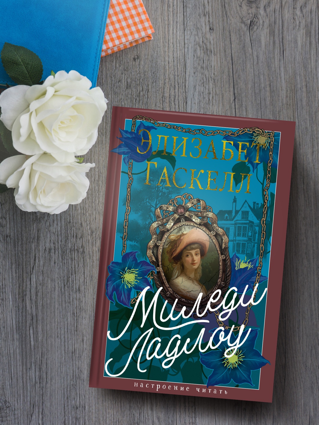 Промо материал к книге "Миледи Ладлоу" №1