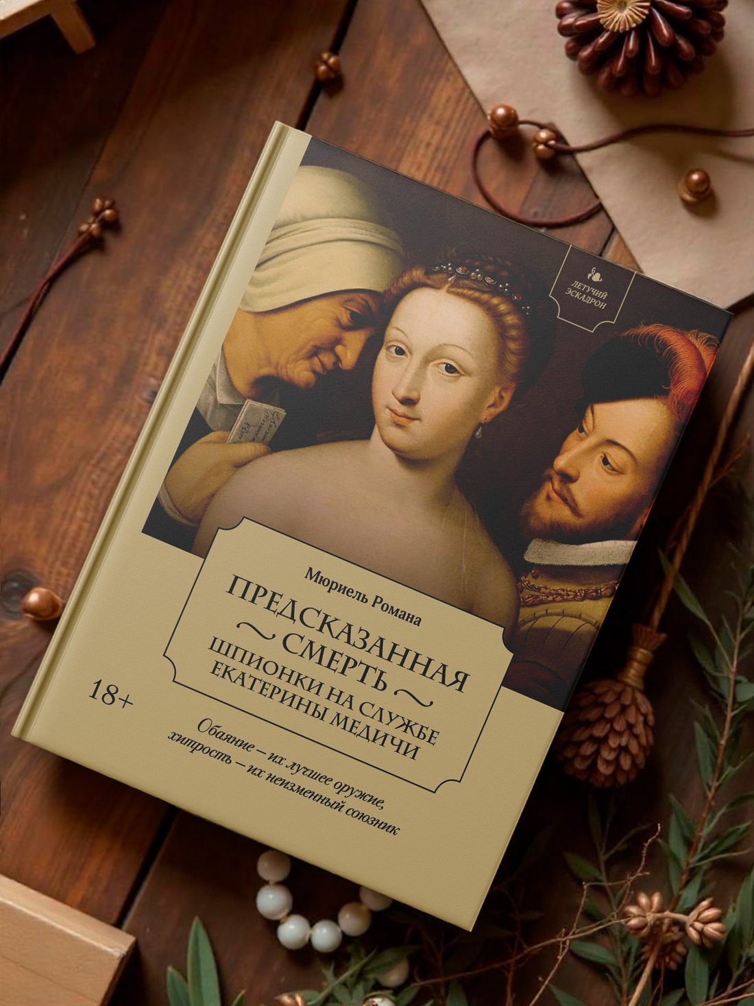 Промо материал к книге "Летучий эскадрон: Предсказанная смерть. Шпионки на службе Екатерины Медичи" №9