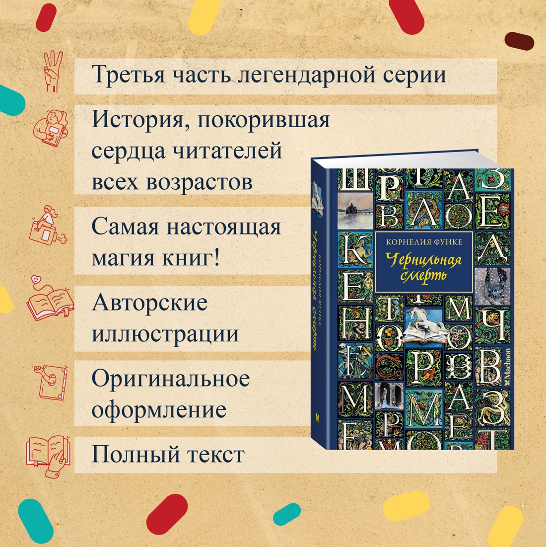 Промо материал к книге "Чернильная смерть" №1