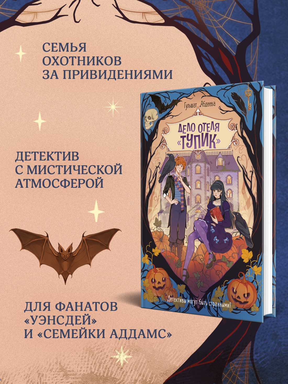 Промо материал к книге "Дело отеля «Тупик»" №1