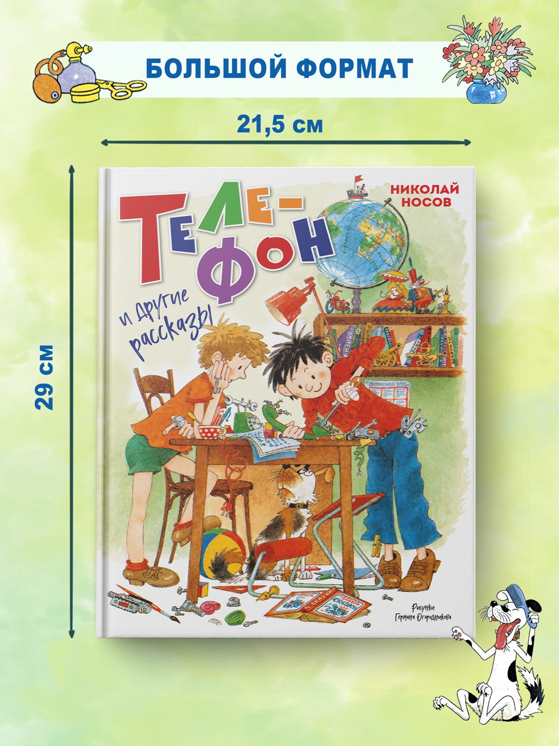 Промо материал к книге "Телефон и другие рассказы (илл. Г. Огородникова)" №3