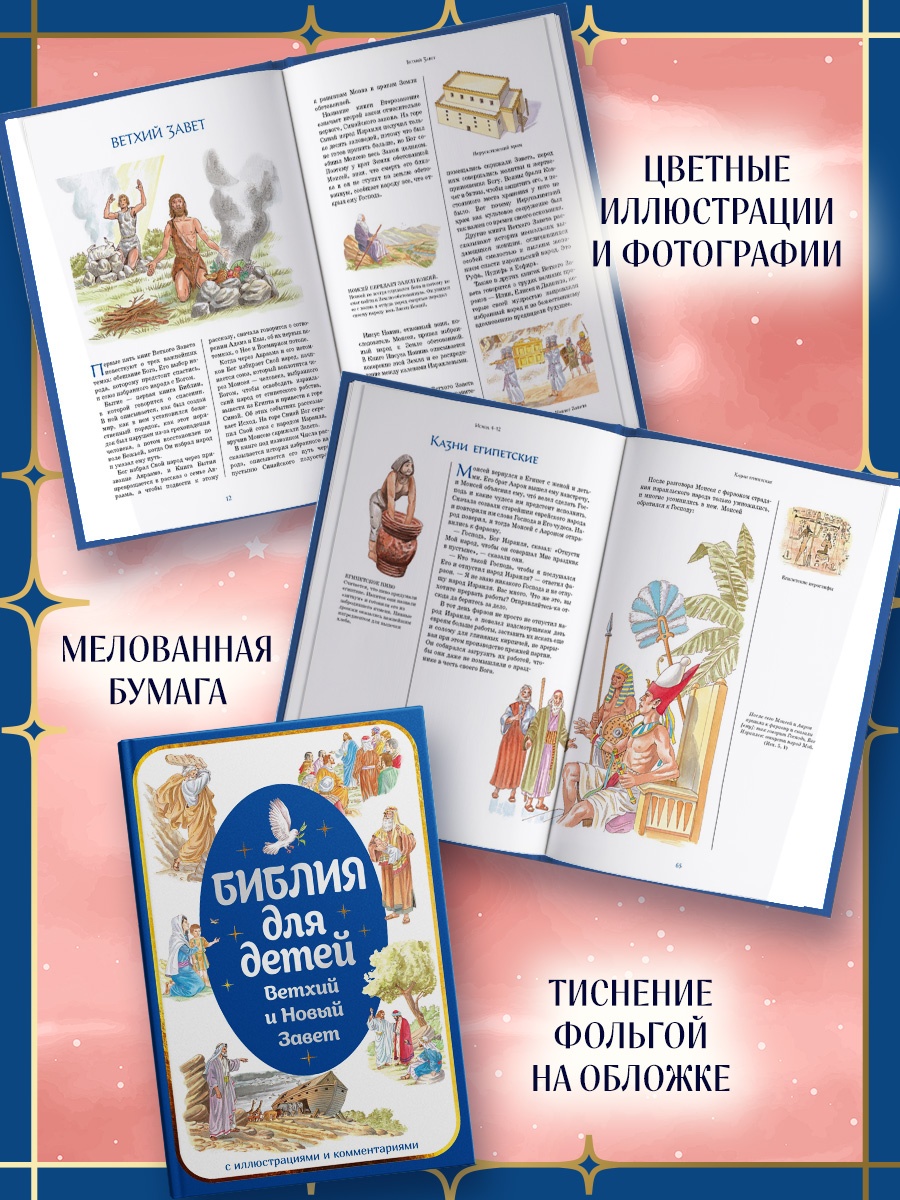 Промо материал к книге "Библия для детей. Ветхий и Новый Завет с иллюстрациями и комментариями" №2