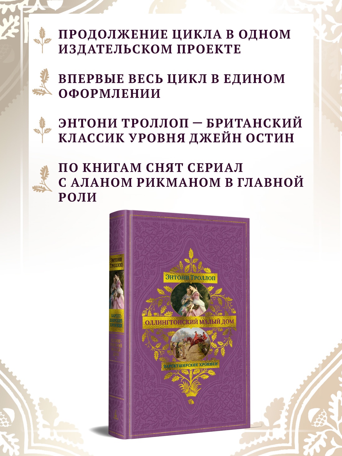 Промо материал к книге "Барсетширские хроники. Книга 4. Оллингтонский Малый дом" №1