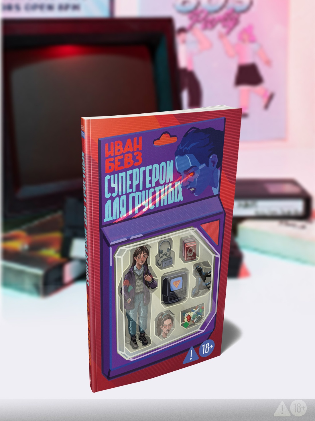 Промо материал к книге "Супергерои для грустных" №2