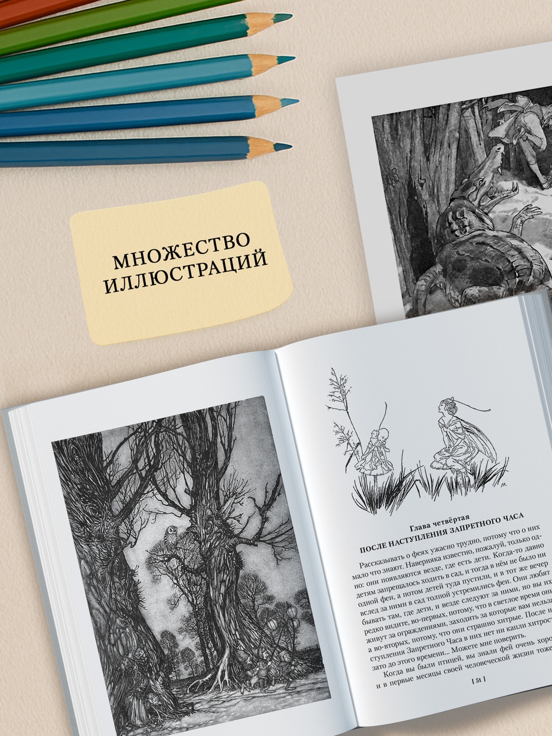 Промо материал к книге "Питер Пэн и Венди. Дети воды. Ветер в ивах (илл. Э. Б. Вудворд, У. Х. Робинсон, А. Рэкхэм)" №2