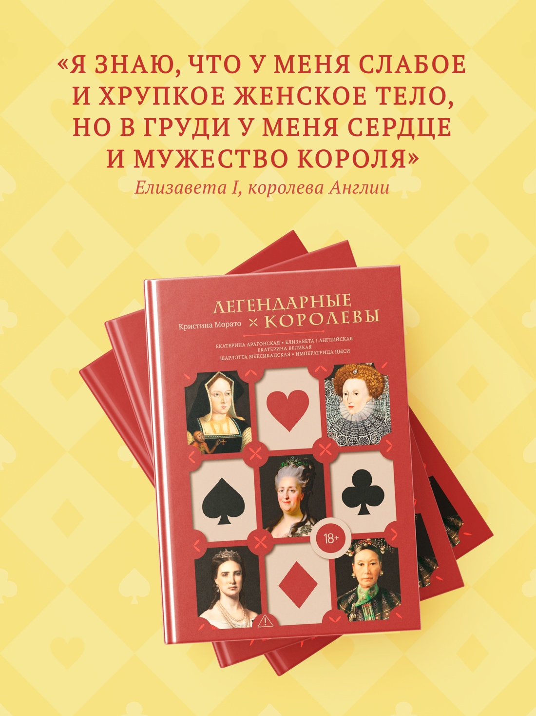 Промо материал к книге "Легендарные королевы. Екатерина Арагонская, Елизавета I Английская, Екатерина Великая, Шарлотта Мексиканская, императрица Цыси" №2