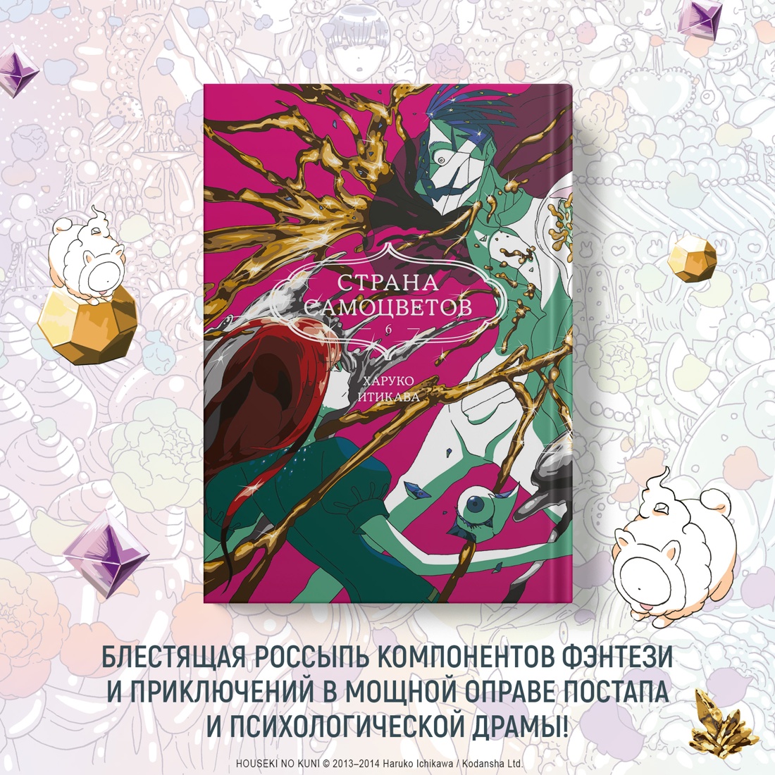 Промо материал к книге "Страна самоцветов. Книга 6" №0