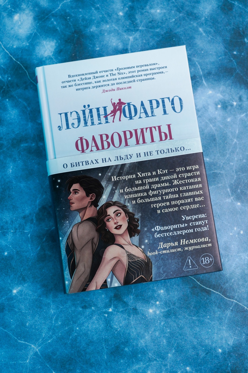 Промо материал к книге "Фавориты" №4