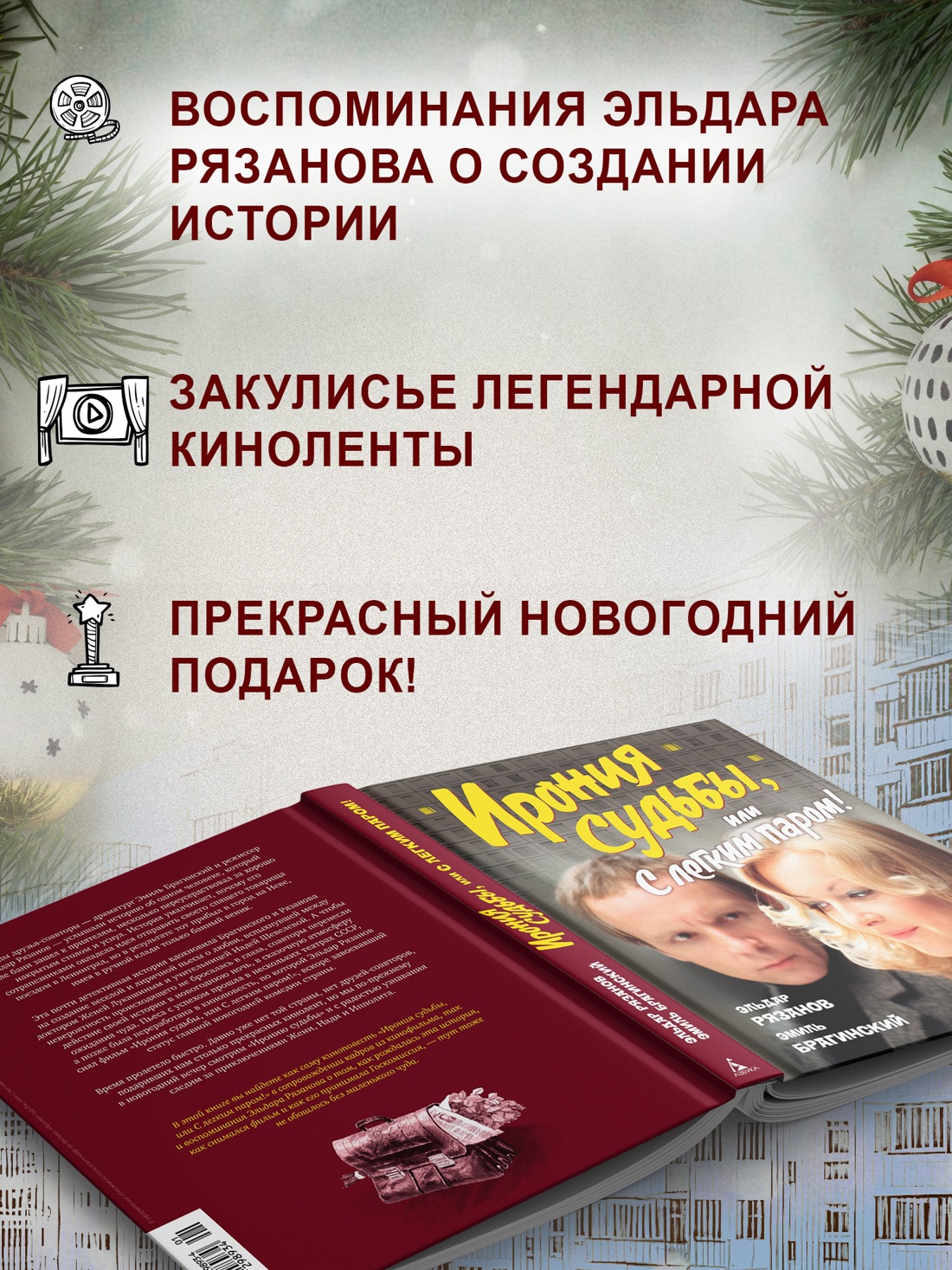 Промо материал к книге "Ирония судьбы, или С легким паром! (К 50-летнему юбилею фильма)" №1