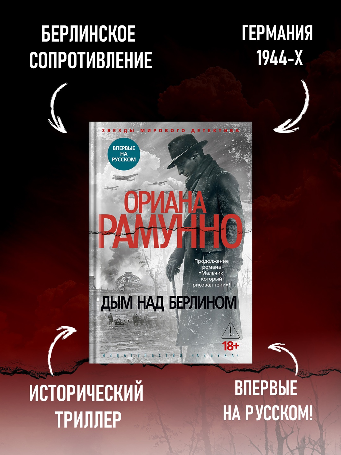 Промо материал к книге "Дым над Берлином" №1