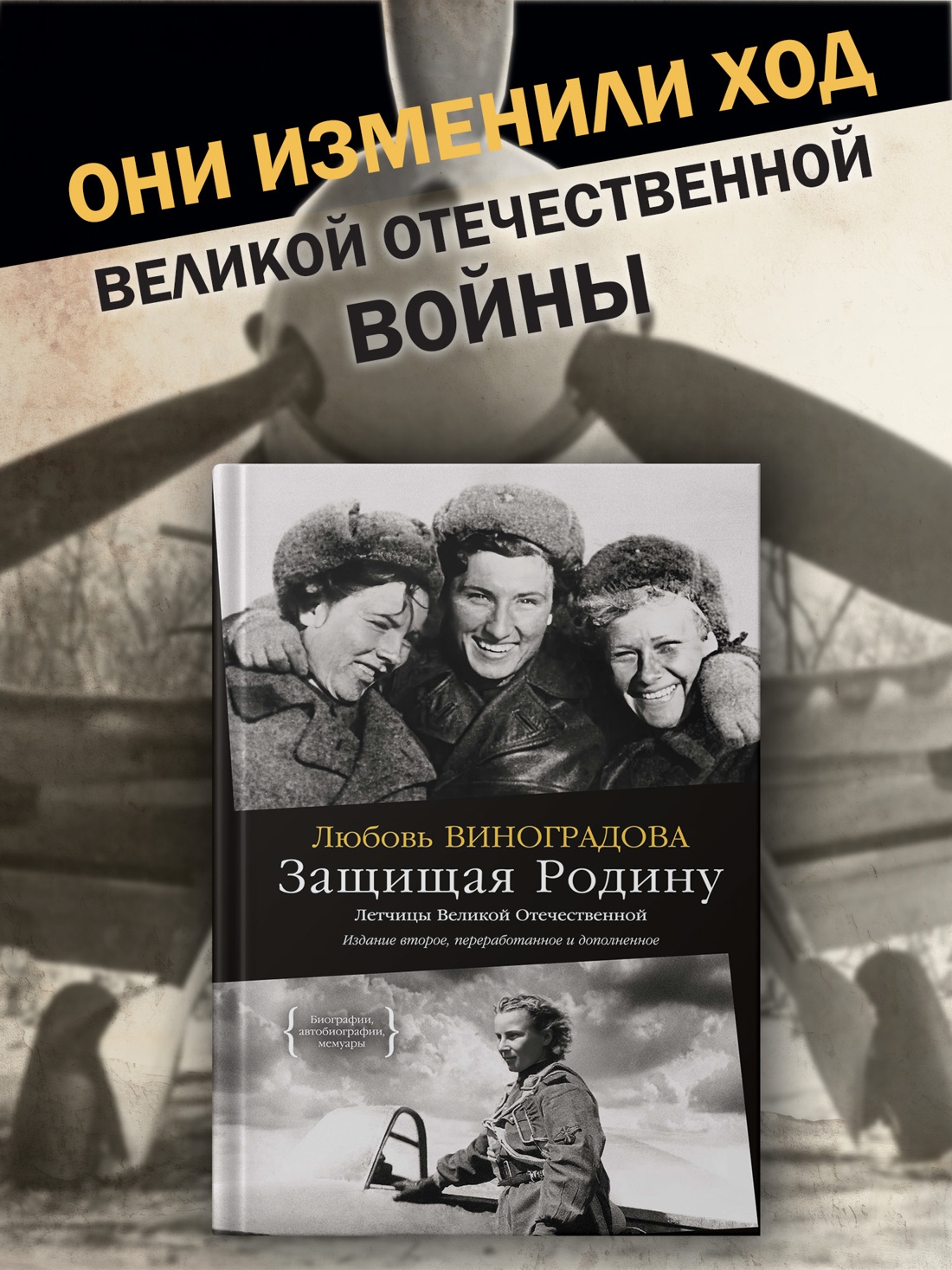 Промо материал к книге "Защищая Родину. Летчицы Великой Отечественной" №0