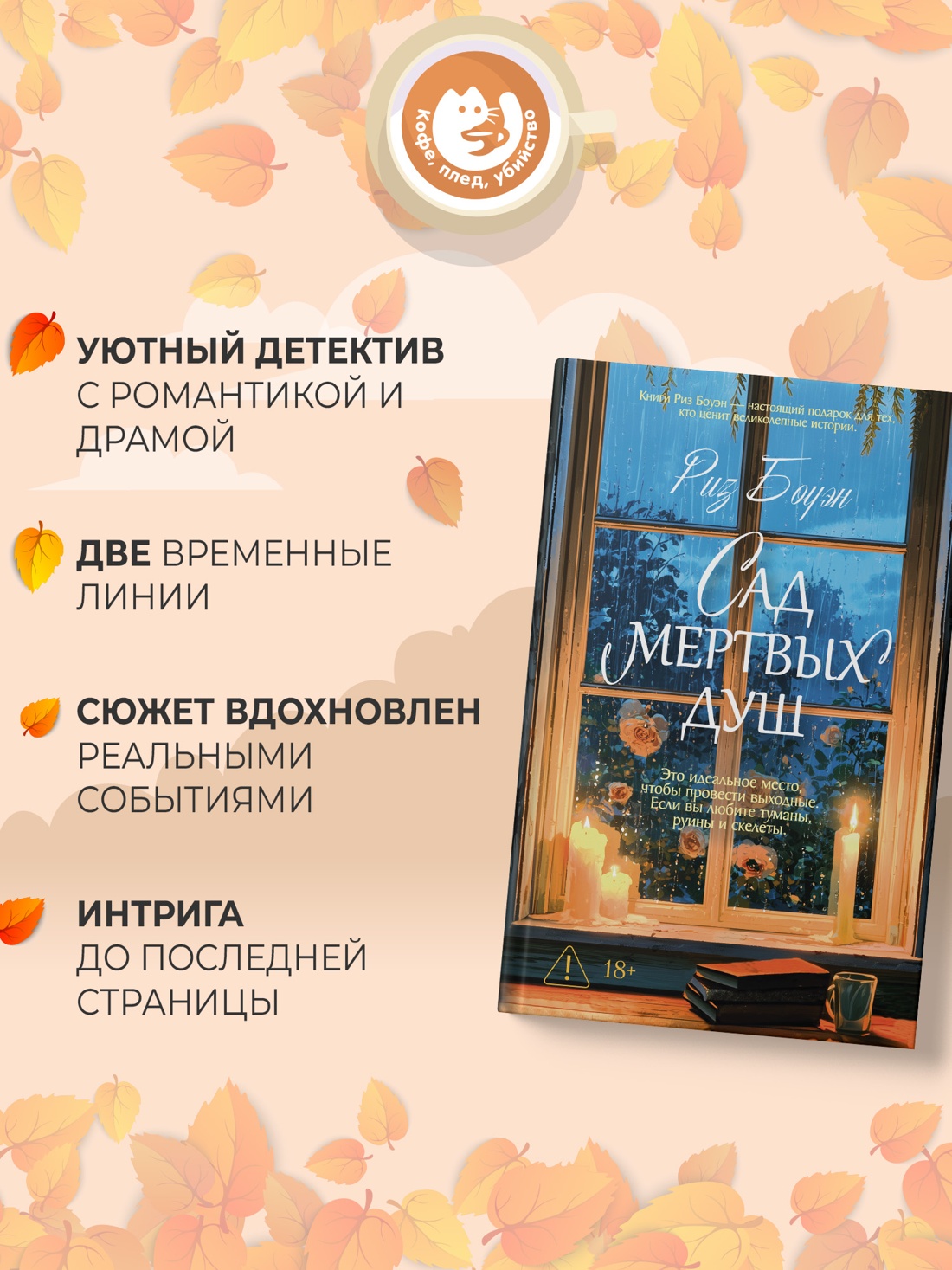 Промо материал к книге "Сад мертвых душ" №1