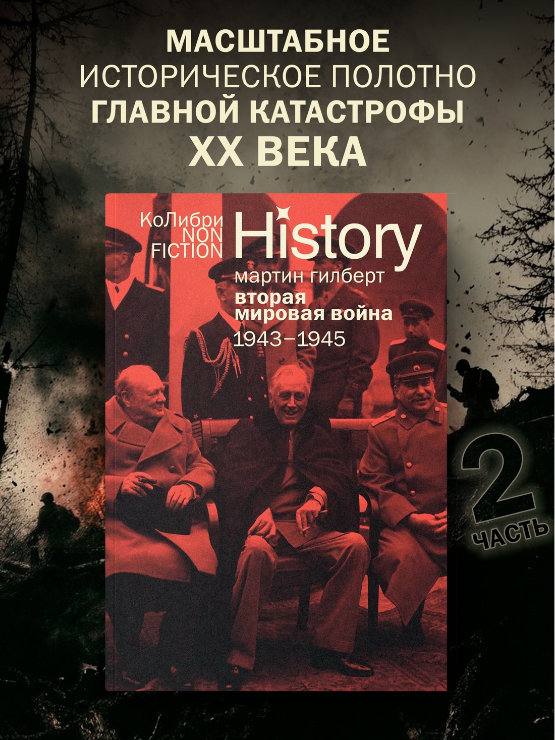 Промо материал к книге "Гилберт. Вторая мировая война 1939-1945. Комплект из 2-х книг" №5