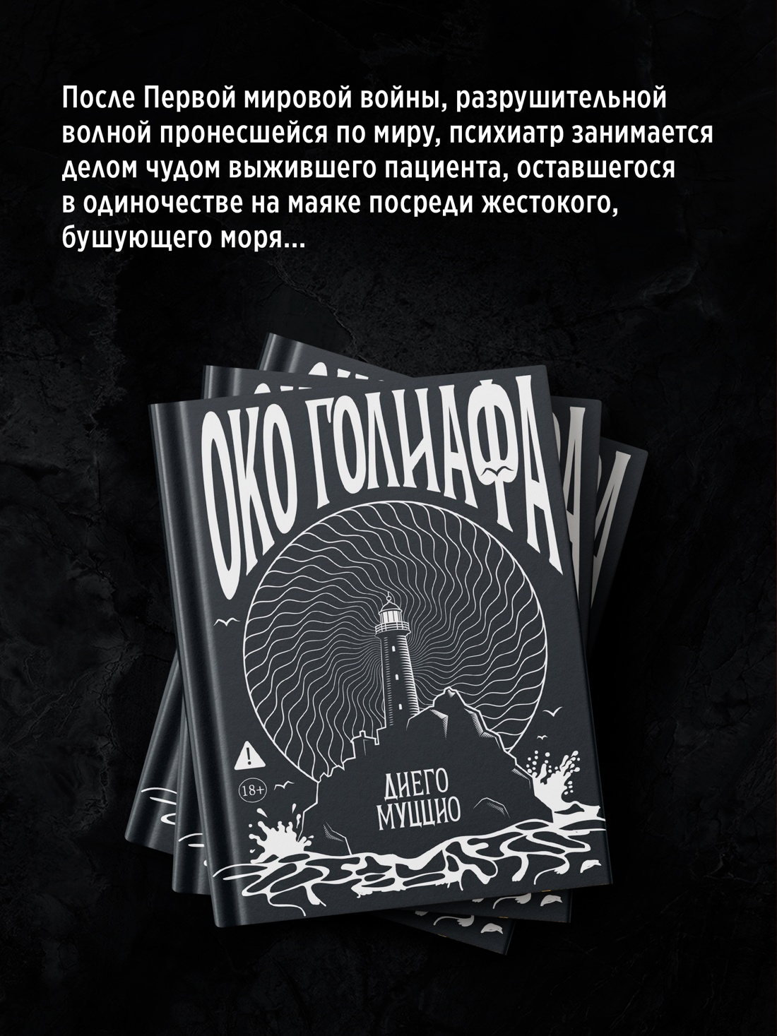 Промо материал к книге "Око Голиафа" №2