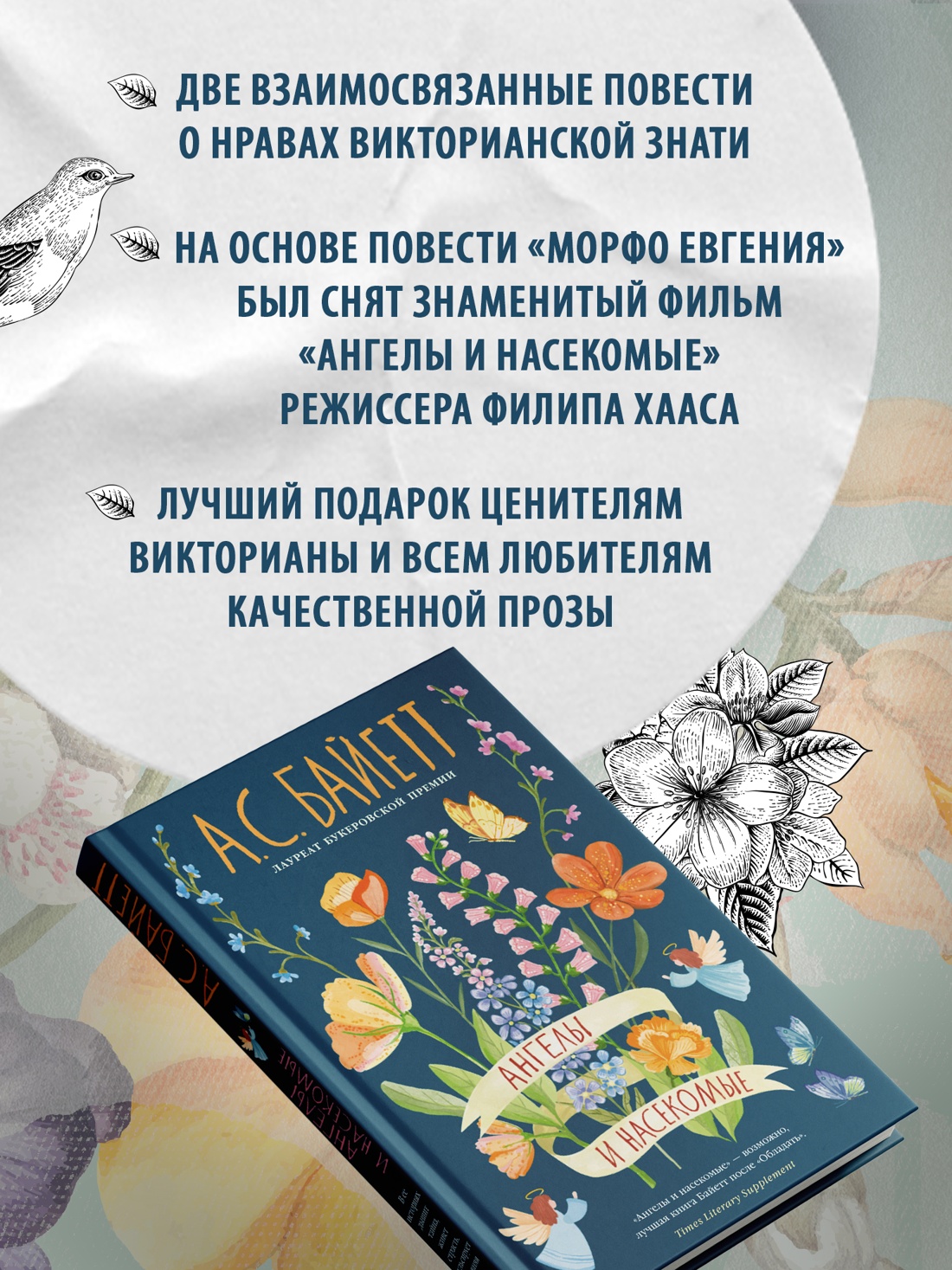 Промо материал к книге "Ангелы и насекомые" №1