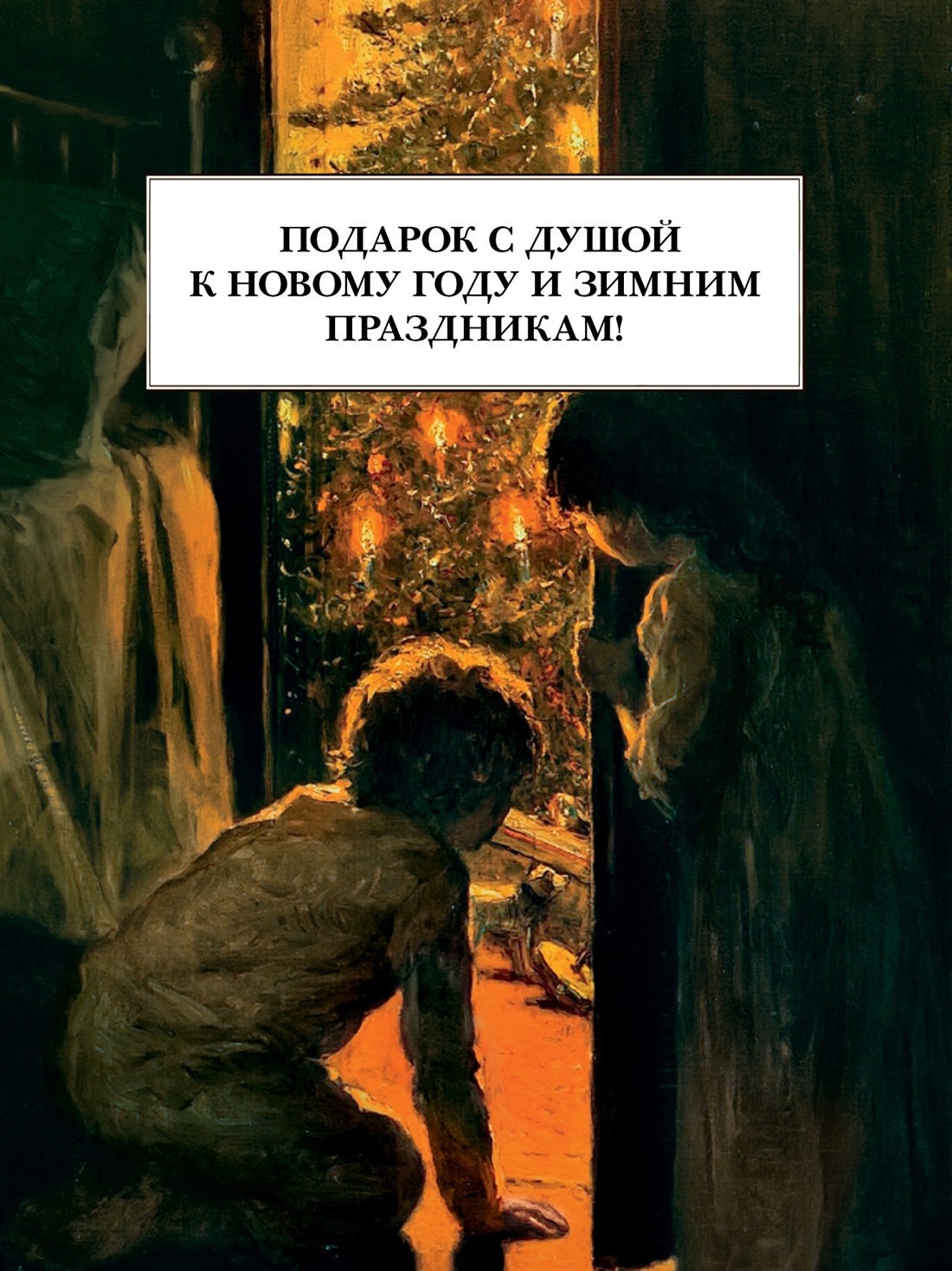 Промо материал к книге "Рождественские рассказы" №2